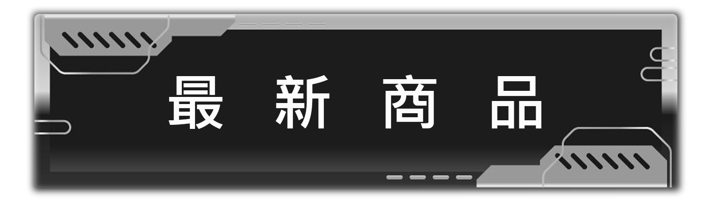 最新商品