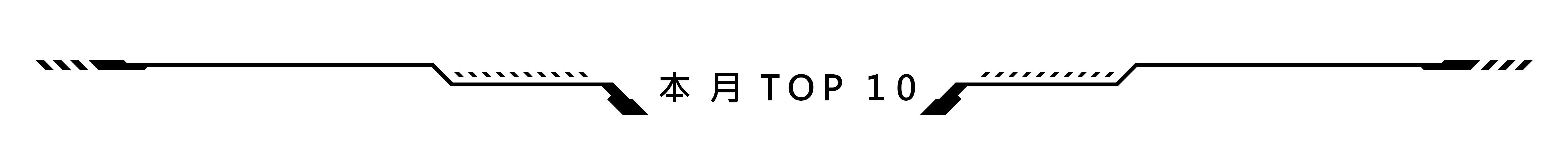 本月TOP10