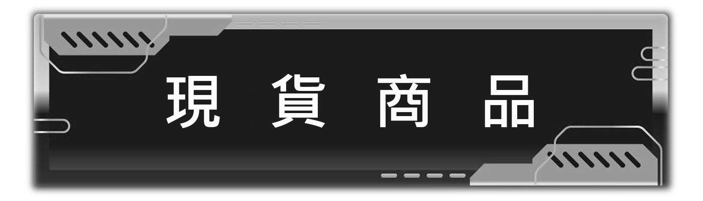 現貨商品