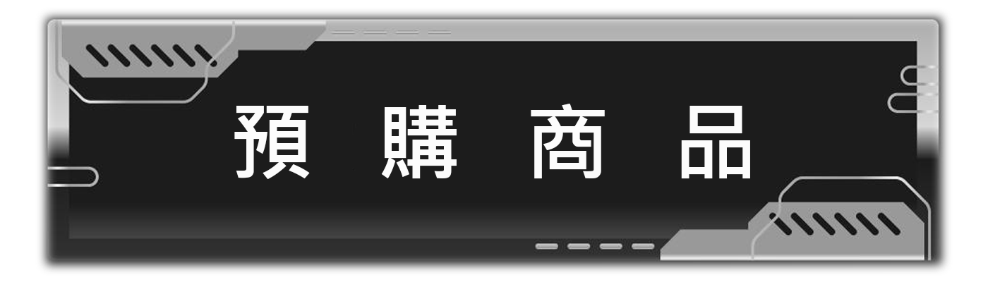 預購商品